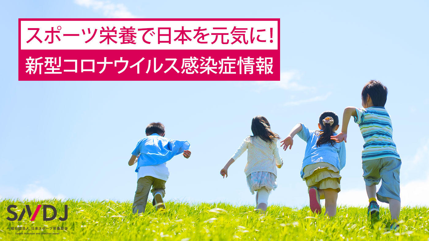 スポーツ栄養で日本を元気に! 新型コロナウイルス感染症情報