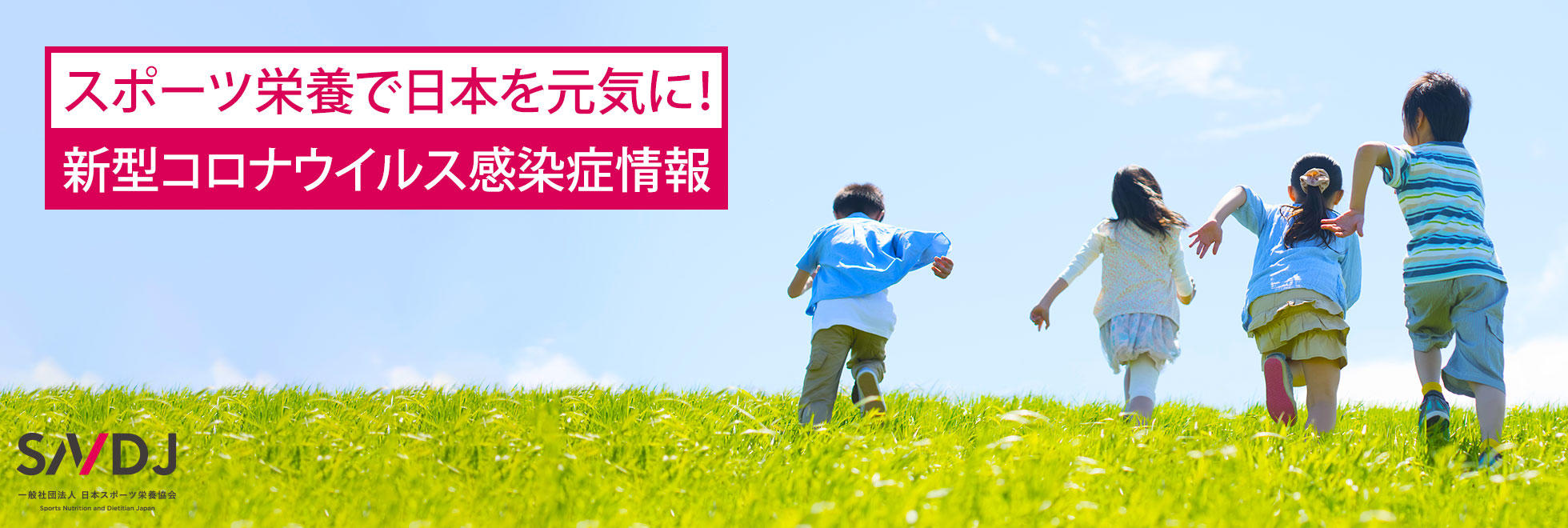スポーツ栄養で日本を元気に! 新型コロナウイルス感染症情報
