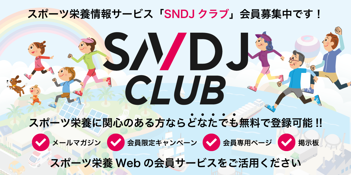 アスリート、専門職、競技関係者が集うスポーツ栄養情報サービス「SNDJクラブ」の会員登録がスタート!