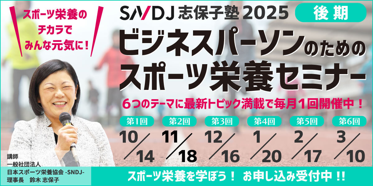 志保子塾2025後期「ビジネスパーソンのためのスポーツ栄養セミナー」