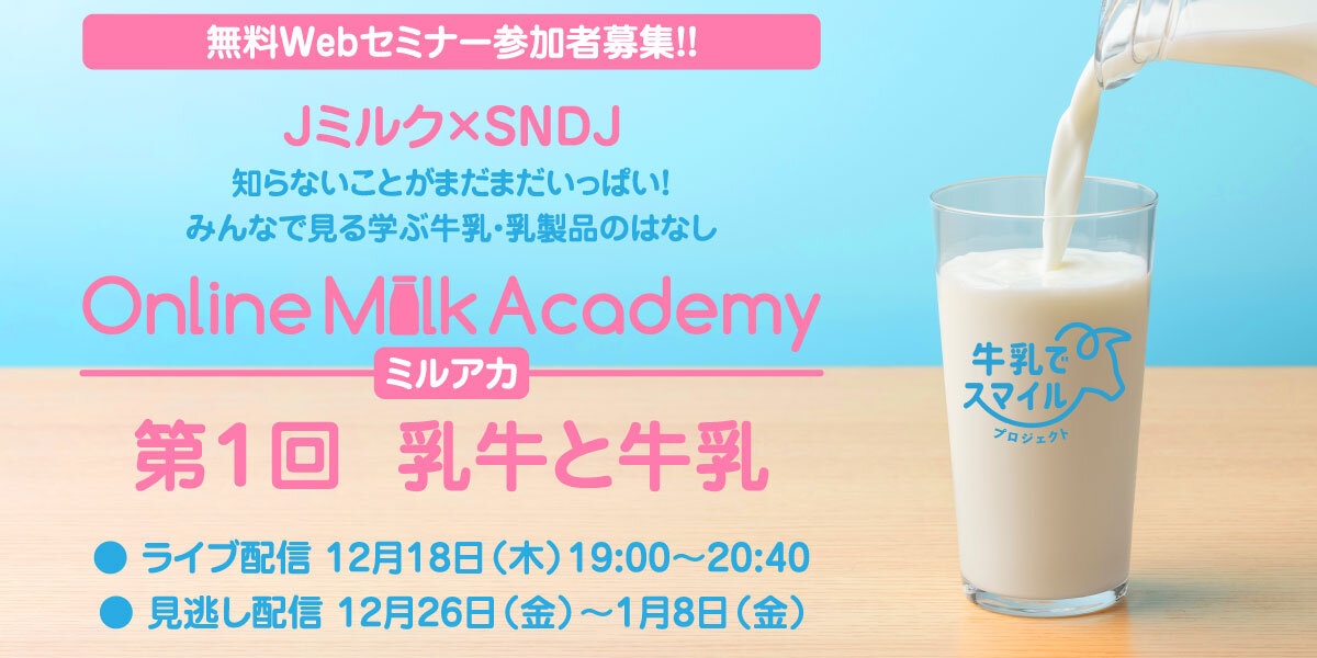 【Jミルク×SNDJ】 みんなで見る学ぶ牛乳・乳製品のはなし「Online Milk Academy(ミルアカ)!」第1回:乳牛と牛乳