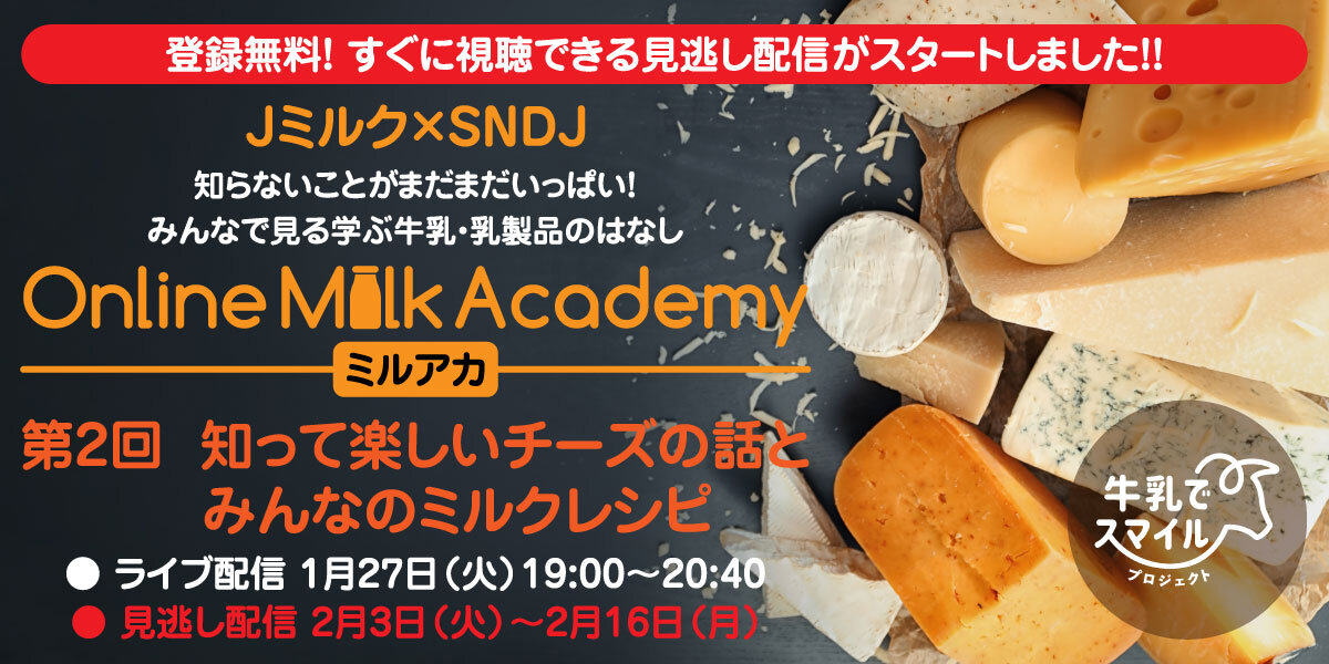 【Jミルク×SNDJ】 みんなで見る学ぶ牛乳・乳製品のはなし「Online Milk Academy(ミルアカ)!」第2回:乳牛と牛乳_見逃し配信