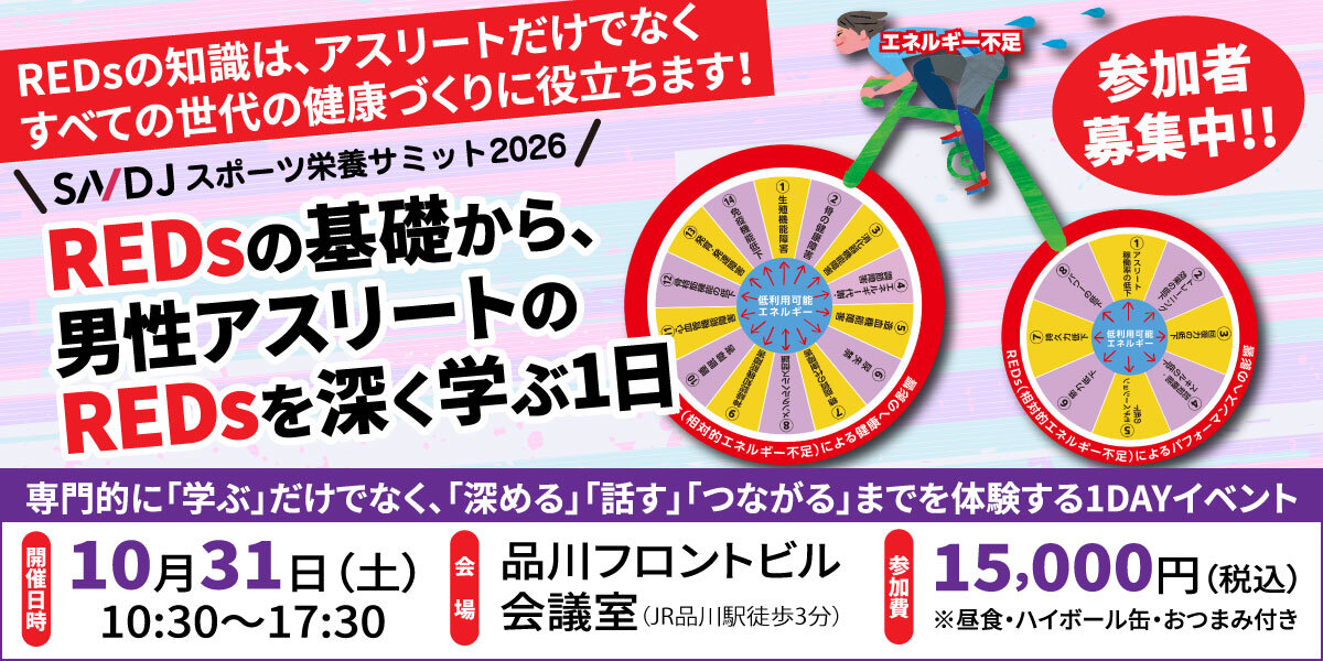 【参加者募集中】「SNDJスポーツ栄養サミット2026」開催!REDsの基礎から、男性アスリートのREDsを深く学ぶ1日