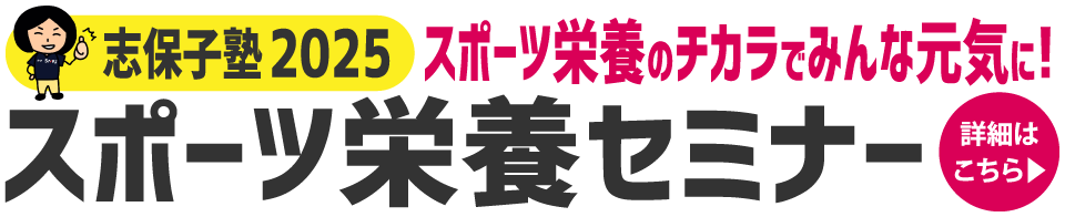 SNDJ志保子塾2024 ビジネスパーソンのためのスポーツ栄養セミナー