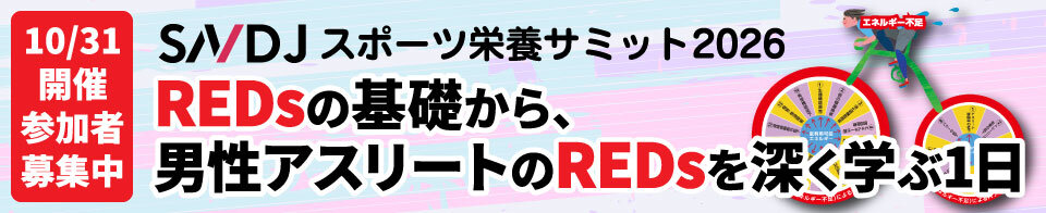 SNDJスポーツ栄養サミット2026「REDsの基礎から、男性アスリートのREDsを深く学ぶ1日」