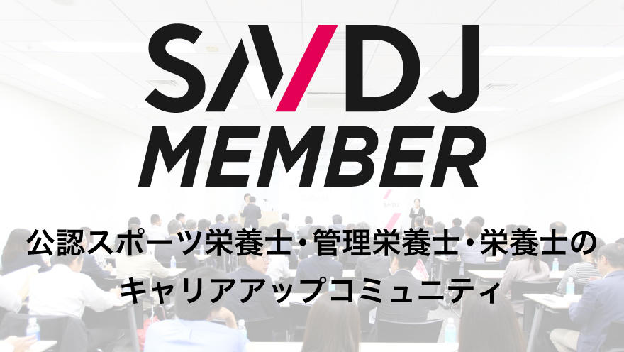 SNDJメンバー登録